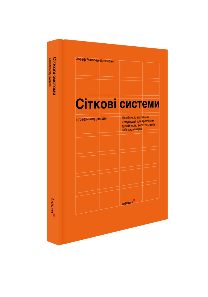 Сіткові системи в графічному дизайні (тверда палітурка)